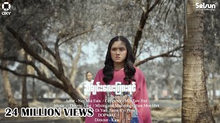 သီချင်းလေးကြားရင်  နေမင်းအိမ် l Tha Chin Lay Kyar Yin  Nay Min Eain  Official MV [upl. by Saberhagen]