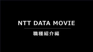 NTT DATA MOVIE ～職種紹介編～ [upl. by Yecam]