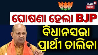 BJP ପ୍ରାର୍ଥୀ ଘୋଷଣା  BJP Candidate List Announce For Assembly Election  BJP Vidhan Sabha Candidate [upl. by Atnahc]