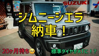 ジムニーシエラJB7420ヶ月待ち納車！標準タイヤがATに [upl. by Ailelc]