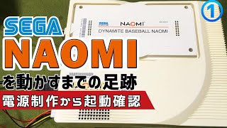 【1】SEGA NAOMIを起動するまで セガのアーケード筐体を家でプレイできるようにするために0から初心者が自作してチャレンジする動画 [upl. by Aicilec]