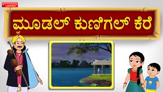 Moodal kunigal kere folk song  Kannada Janapada Songs [upl. by Eustis]