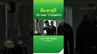 ชี้ชะตาคู่ซี้ จับ quotดำแดงquot 2 ใบสุดท้าย  Thairath [upl. by Ecidna]