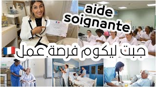 كيفاش تخدم في فرنسا 🇫🇷 مساعدة 👩‍⚕️ خدمة مضمونةaidesoignante [upl. by Doroteya65]