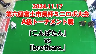 第六回富士市長杯ミニロボ大会 A級トーナメント戦『こんばたん』vs『brothers』 [upl. by Ajet34]