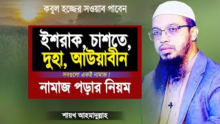 ইশরাক চাশতে দোহা আউয়াবীন নামাজ পড়ার নিয়ম  শায়খ আহমাদুল্লাহ  Islamic Waz by Shaikh Ahmadullah [upl. by Asher110]