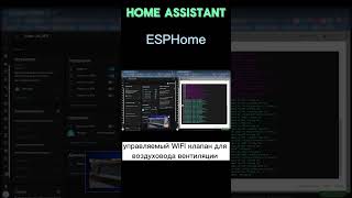 Home Assistant Управляемая WIFI заслонка воздуховода вентиляции [upl. by Hoag]