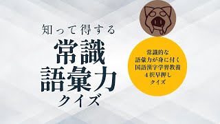 【知って得する常識語彙力クイズ】国語力 729 [upl. by Maharba772]