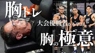 【胸トレ】NABBA KOREA 優勝者と合トレ [upl. by Ydissahc]