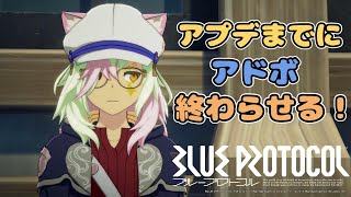 【BLUEPROTOCOL】アプデまでにアドボ終わらせてメモリ溜める！【ブルプロ】 [upl. by Analrahc]