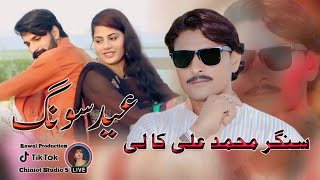 Eid Song 2024  Singer Muhammad Ali Kali  Saraiki Song 2024 New  Rawal Production HD [upl. by Lipcombe]