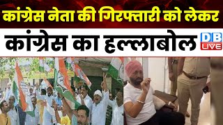 Congress नेता Sukhpal Singh Khaira की गिरफ्तारी को लेकर Congress का हल्लाबोल  AAP News  dblive [upl. by Attehcram260]