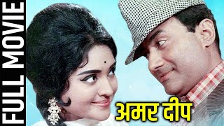 Amar Deep 1958 Romantic Movie  अमर दीप  Dev Anand Vyjayanthimala Padmini [upl. by Nnylhsa]