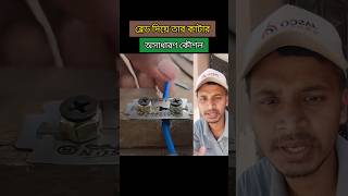 ব্লেড দিয়ে তার কাটার কৌশল। Technique of cutting wire with blade tips tools wire blade shorts [upl. by Lesko]