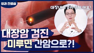 한국인의 3대 암 대장암 이제 너무 걱정할 필요 없습니다 [upl. by Odnalro]