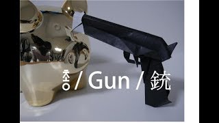 gun  origami  paper warrior 총  종이접기  접지전사 銃  折り紙  摺紙戰士 [upl. by Atahs677]