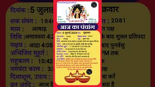 5 जुलाई aajkapanchang panchang dainikpanchang astrology aaj ki tithi [upl. by Latt402]