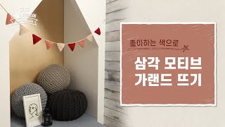 삼각 모티브 가랜드 뜨기  코바늘 가랜더 장식 Crochet Tutorial [upl. by Onairotciv]