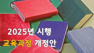 꼭 알아두세요  2025년 시행 고등수학 교육과정 개정안 [upl. by Yllah]