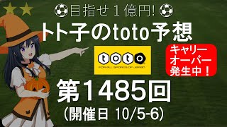 第1485回 toto 予想 Ｊリーグ サッカーくじ トト子のtoto予想 [upl. by Maggio]