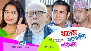 Khadem Beparir Poribar  Episode 11  Bangla Comedy Natok  ATM Shamsuzzaman  Shorna  Shamim Zaman [upl. by Onitram40]