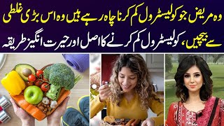 Cholesterol Kam Karne Ka Tarika  Cholesterol Lowering Food Urdu Hindi  Dr Sahar Chawla [upl. by Rem]