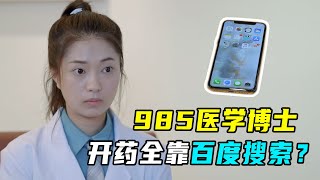 医学博士不会看病，开药全靠百度搜索，患者：我敢吃吗？ [upl. by Timi]