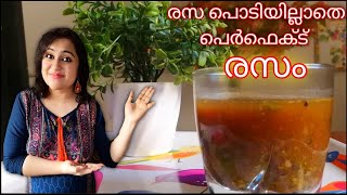 നാടൻ രസംRasam Recipe MalayalamRasam Without Rasam powderRasam Kerala StyleRasam Recipe [upl. by Essirehc]