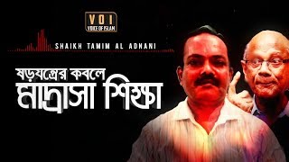 ষড়যন্ত্রের কবলে মাদ্রাসা শিক্ষা ┇ Shaikh Tamim Al Adnani ┇ [upl. by Ahsas]