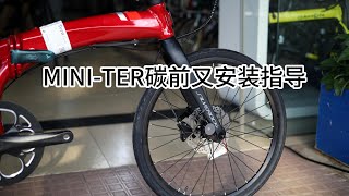 TERN 燕欧折叠车升级碳纤维前叉 CARBON FORK for TERN [upl. by Cohla520]