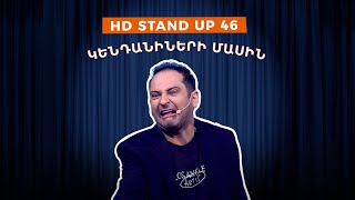 HD Stand Up 46 New Season  Կենդանիների մասին [upl. by Odnolor]