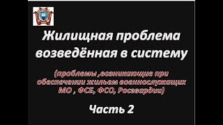 Жилищная проблема возведенная в систему Часть 2 [upl. by Yuu]