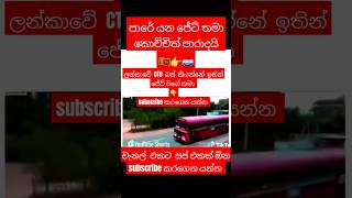 Srilanka CTB බස් VS කොච්චි Mehemath yanawada 🤔 tending train bus viralvideo viralshort ගැම්ම [upl. by Senalda]