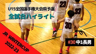 初のジュニアウィンターカップ！県予選の全試合をまとめてハイライト～中１長男～ [upl. by Arodoeht]