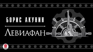 БОРИС АКУНИН «ЛЕВИАФАН» Аудиокнига Читают А Клюквин Д Мороз С Чонишвили А Котов [upl. by Carlene]