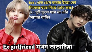 Ex girlfriend যখন ভাড়াটিয়া ❤️  teakook love story ❤️ btsteakook ff [upl. by Nesline]