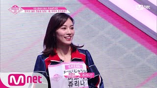 ENG sub PRODUCE48 1회 ′TOP급 연습생의 등장′ 절대 센터 l SKE48마츠이 쥬리나 180615 EP1 [upl. by Wanyen]