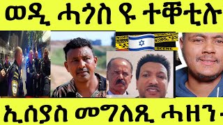 ጽጹይ ሓበሬታ መሪር ሓዘን ወዲ ሓጎስ ተቐቲሉ ንኢሰያስ ጸሎት ጌሮምሉ ኤሪቲቪ መግለጺ ሓዘን ሕቶ ሚኪ [upl. by Nylaehs]