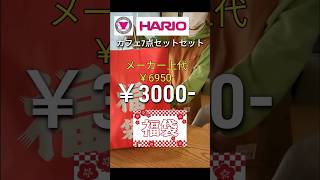 【HARIOハリオカフェ福袋】総額￥6850の品がナント￥3000の福袋 [upl. by Nnylhtak]