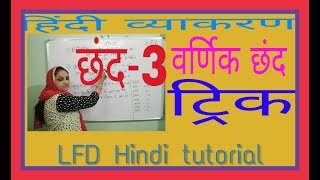 varnik chhandsadharan aur dandak chhandवर्णिक छंद और उसके प्रकार [upl. by Nilcaj999]