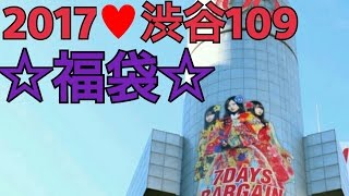 2017☆渋谷109☆初売り福袋☆RIENDA開封しちゃう fukubukuro Freedom TV [upl. by Aletha]