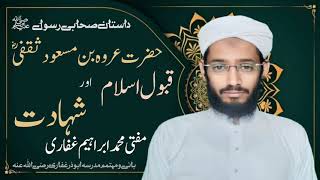 Hazrat Urwa Bin Masood Saqafi Ka Iman Aur ShahadatMuftiIbrahimGhifari عروہ بن مسعود ثقفی [upl. by Asha]