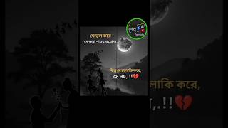 যে ভুল করে সে ক্ষমা পাওয়ার যোগ্য কিন্তুপূর্ণতা love sad reelsviralfb comedy reelsシ পূর্ণতা [upl. by Ohs536]