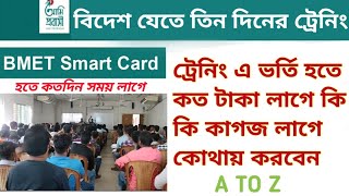 বিদেশ যেতে ৩ দিনের ট্রেনিং  A to Z  PDO registration  ami probashi training registration  Bmet [upl. by Schouten]