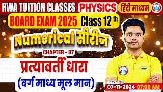 Class 12 Physics Chapter 7 Alternating Current  12th Physics Numerical Series By Rohit Sir [upl. by Niajneb]