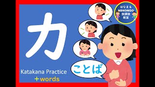 カタカナのれんしゅう⑥「カ」katakana practice 片假名练习＃かたかな＃Japanese＃katakana＃片假名＃日语＃जापानी＃Jepang＃１年生＃幼児教育＃外国人児童 [upl. by Flieger234]