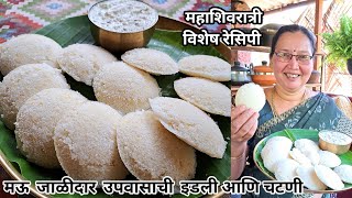 उपवासाची मऊ लुसलुशीत जाळीदार इडली आणि चटणी  Upwas Idli  कृष्णाई गझने [upl. by Asiela]