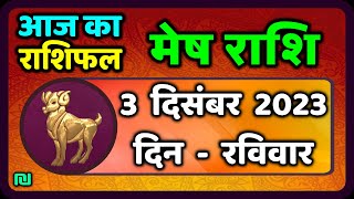 मेष राशि 3 दिसंबर रविवार  Mesh Rashi 3 December 2023  Aaj Ka Mesh Rashifal [upl. by Nil395]