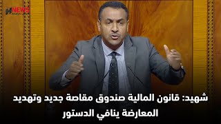 شهيد قانون المالية صندوق مقاصة جديد وتهديد المعارضة ينافي الدستور [upl. by Nador]