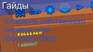 Не работает Создание сервера для игры Geometry Dash [upl. by Reviere779]